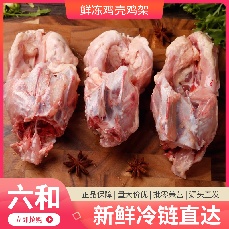 六和生鸡架鸡壳铁板鸡架整箱包邮