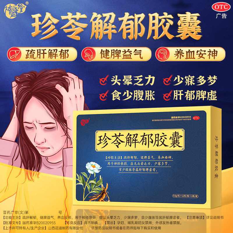 珍苓解郁胶囊疏肝解郁健脾益气养血安神失眠多梦焦虑肝郁脾虚