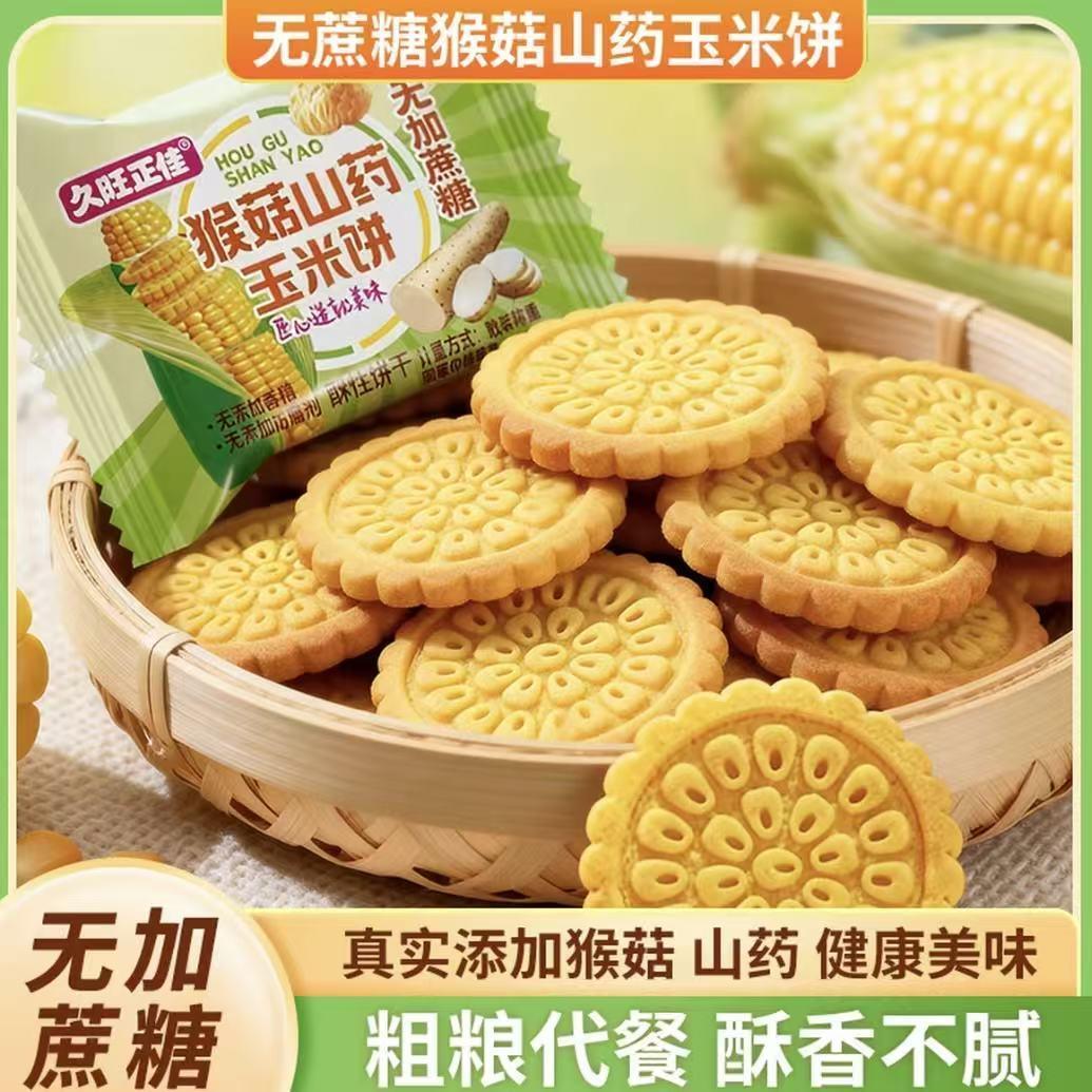 猴菇山药玉米饼干早餐无加蔗糖健康营养代餐零食休闲小吃粗粮饼干