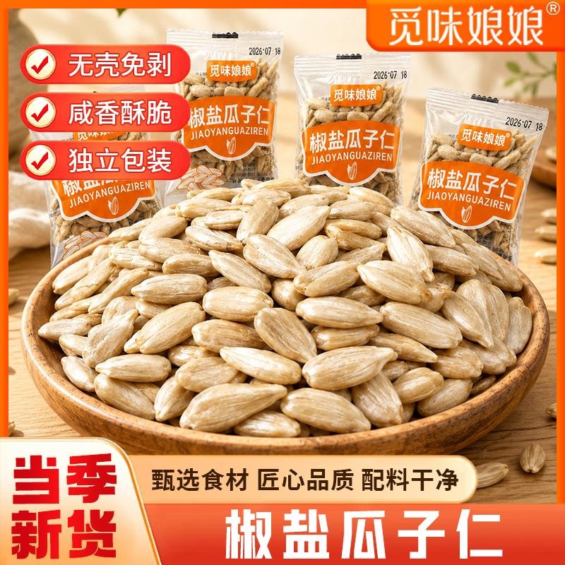 觅味娘娘椒盐瓜子仁大颗粒熟葵瓜子仁配料干净休闲零食Y