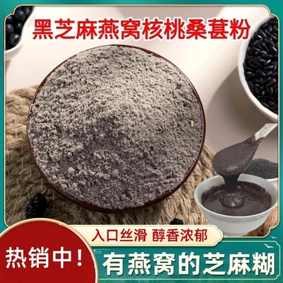 黑芝麻燕窝核桃桑葚粉口感香浓四溢早餐速食即食冲饮