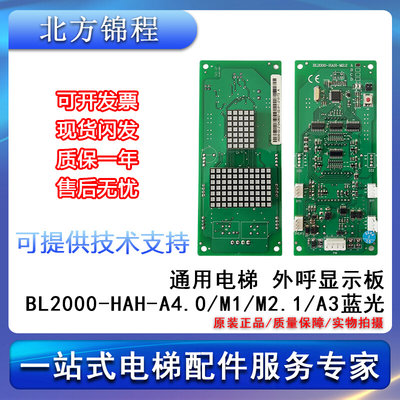 电梯配件 通用 蓝光外呼显示板BL2000-HAH-A4.0/M1/M2.1/A3 全新