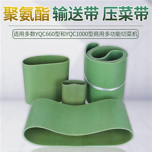 YQC660切菜机配件 纯胶输送带压菜带商用1000型牛筋橡胶传送皮带