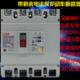 大型开关断路器带漏电保护开关三相四线380v漏保m1漏电保总制250A