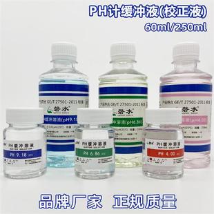 pH缓冲液ph计酸碱度笔标定缓冲液标准校正液测试溶液60ml250毫升