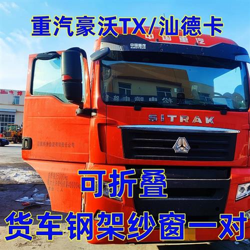 豪沃TX汕德卡G7SC7HG5C5H专用货车可折叠强磁钢架纱窗防蚊虫纱网