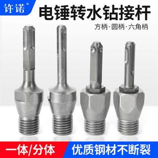 新型电锤冲击钻连接杆转水钻冲击钻墙壁开孔器转换接头干打水钻头