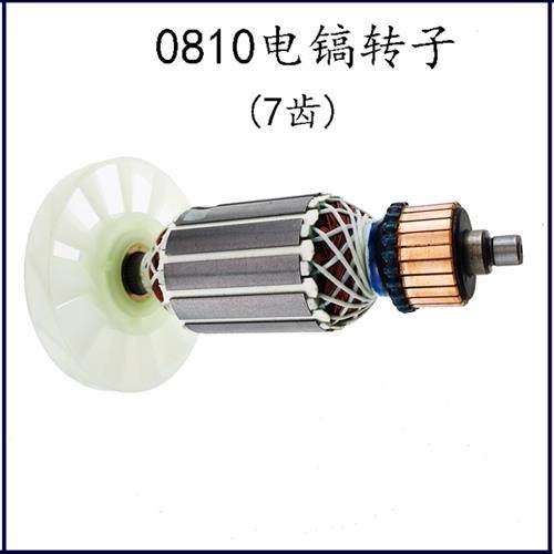 0810电镐转子7齿电动工具配件精品装机转子定子通用型纯铜电机