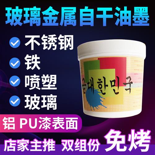 玻璃金属自干丝印油墨氧化铝铁喷塑烘漆不锈钢铁铜双组份牢度好