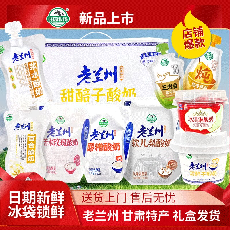 庄园牧场老兰州酸奶甜胚子苦水玫瑰醪糟浆水酸奶冰激凌老兰州特产