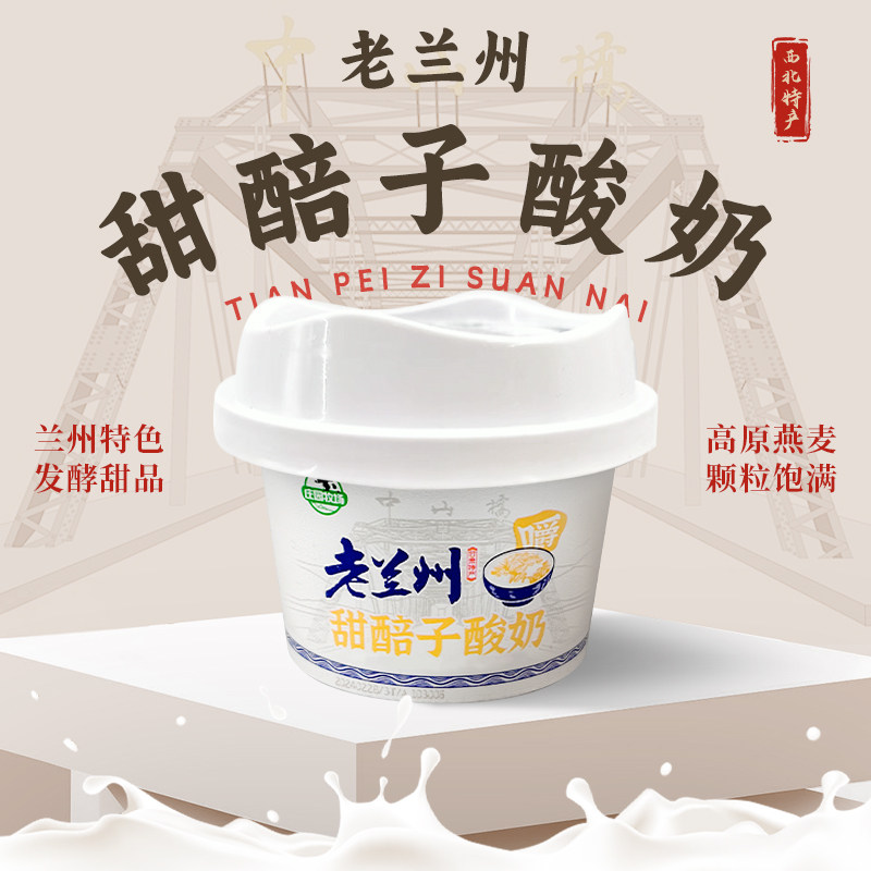 顺丰包邮庄园牧场老兰州甜胚子酸奶原味甘肃燕麦风味特产嚼甜醅子