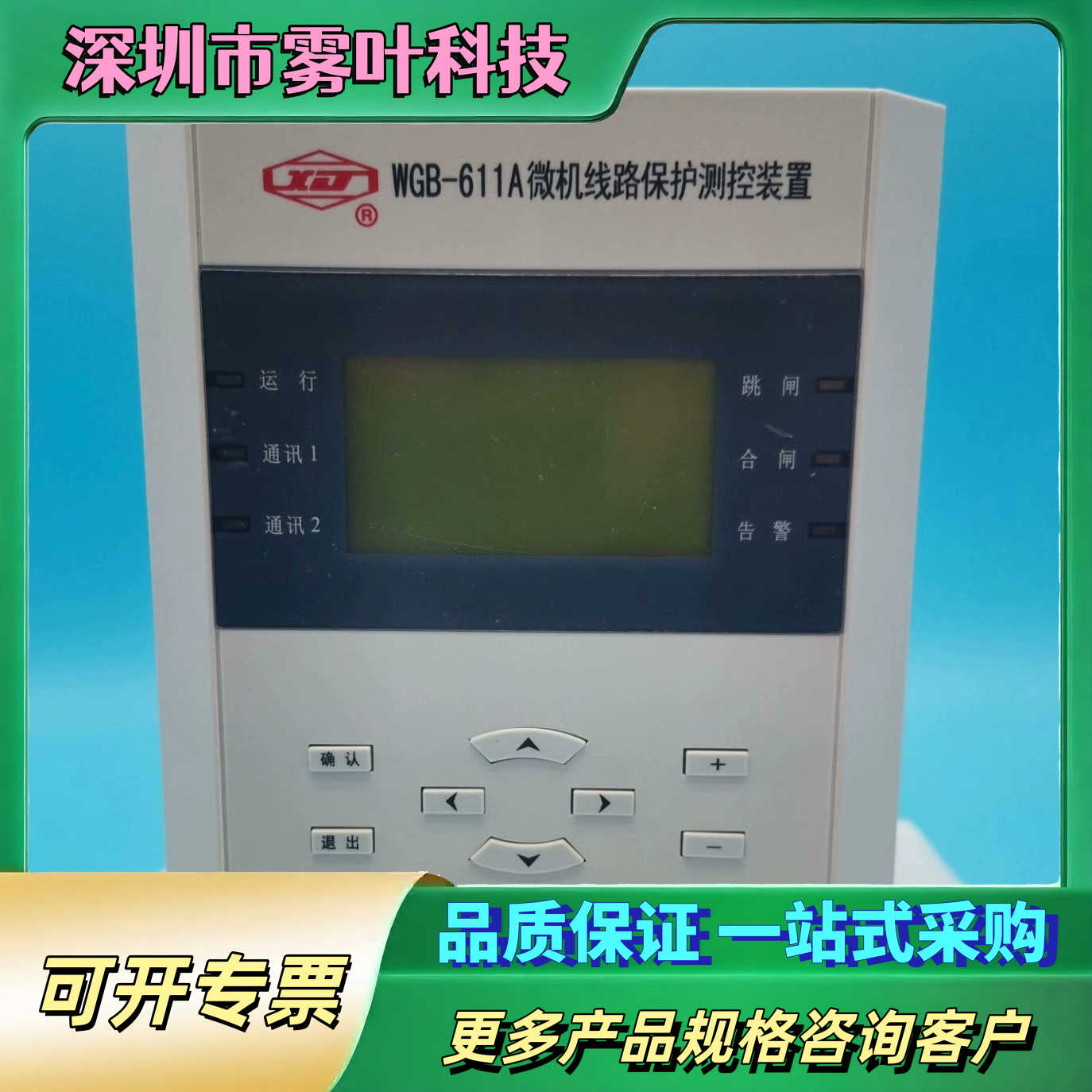 许继WGB-611A线路保护装置【议价1】
