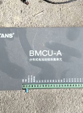 【顺庆】BMCU-A分布式电池巡检采集单元，供电局的备品备件，有三
