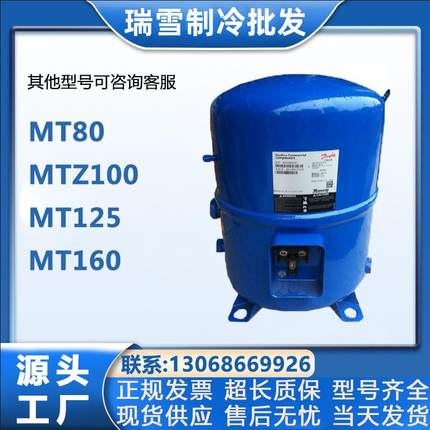 MT80 MTZ100 MT125 MT160丹佛斯美优乐冷库冰柜冷冻藏制冷压缩机