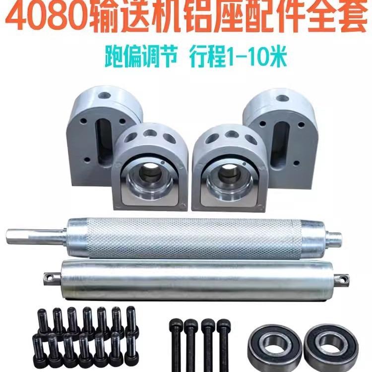 4080输送带滚筒轴传送带主从动力滚轮流水线配件机头尾铝座全套