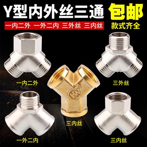 4分y型三通接头 内丝外丝一进二出水管铜三通四分一分二路分水器