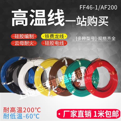 FF46-1铁氟龙高温线氟塑料耐高温电线镀锡0.2/2.5/0.5/平方地感线