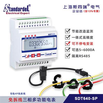 免拆线 缐安装/三相导轨多功能电能表/SDT640-SP/RS485/DL/T645/