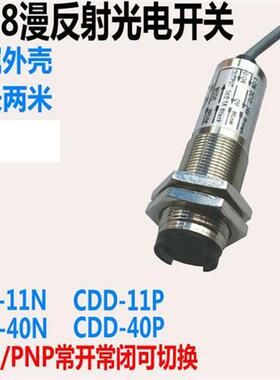 M18漫反射光电开关CDD-11N/40N/P限位感应传感器NPN/PNP四线24VDC