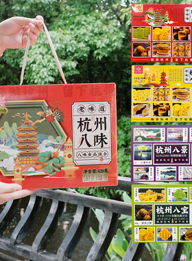 杭策旗舰店 河坊街留下杭情420克杭州特产八味八景糕点伴手礼盒装