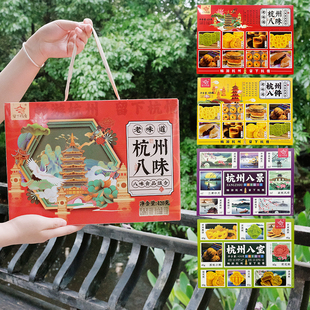 杭策旗舰店 河坊街留下杭情420克杭州特产八味八景糕点伴手礼盒装