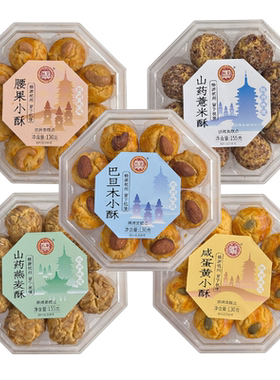杭策旗舰店 杭州伴手礼糕点咸蛋黄腰果小酥山药薏米酥饼八角盒