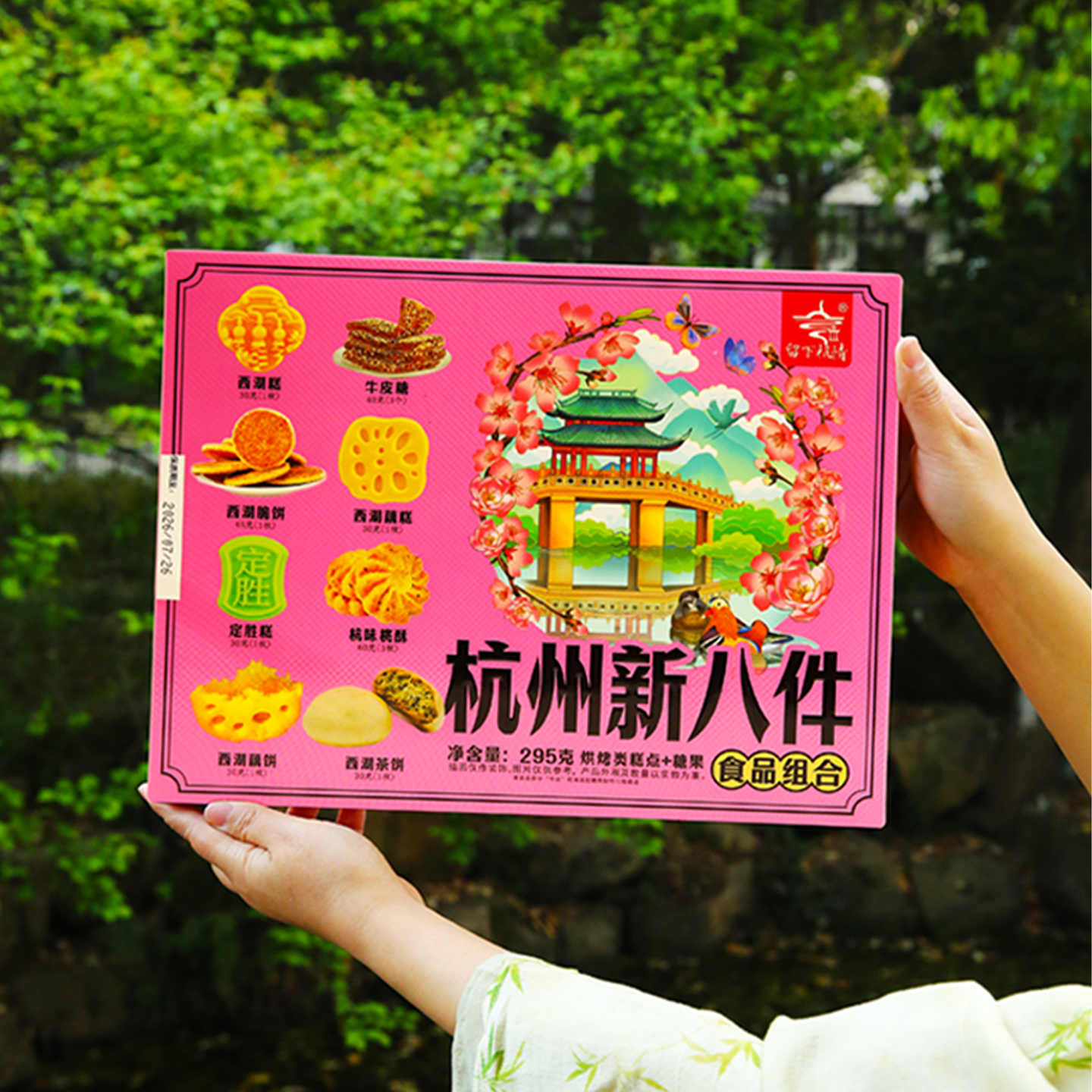 杭策杭州新八件礼盒糖果糕点礼物