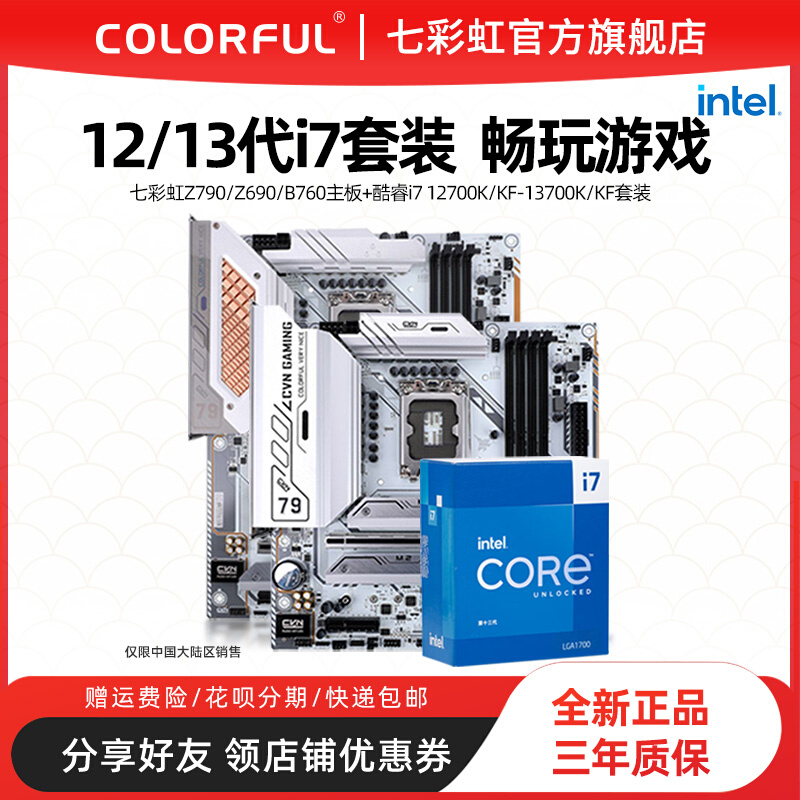 英特尔i7 14700K/13700KF盒装搭七彩虹B760/Z790CPU主板套装14代 电脑硬件/显示器/电脑周边 主板套装 原图主图