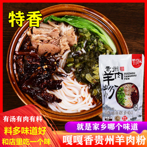 贵州特产羊肉粉方便速食量足料多