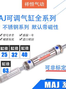 不锈钢MAJ20 25 32 40 50 63可调迷你气缸100 125 150 200 300S