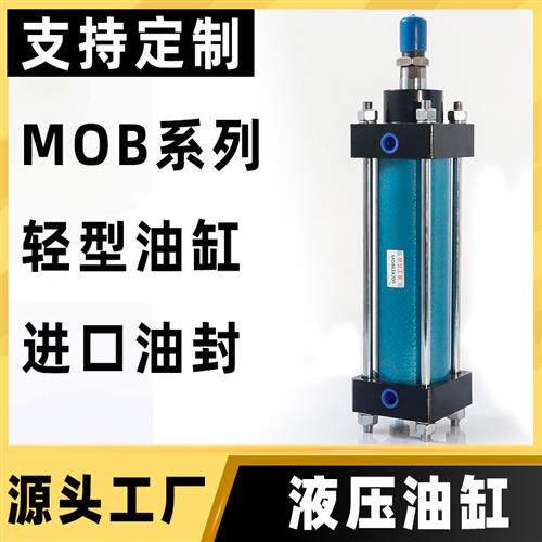 液压缸轻型MOB单向双向液压缸小型可调升降拉杆双重油封模具油缸