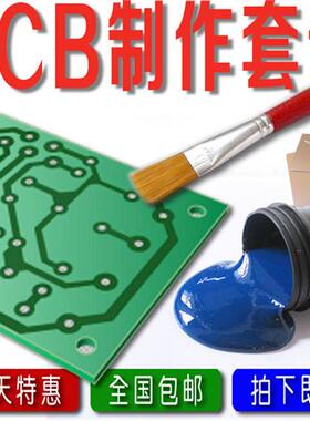 pcb制作 覆铜板 单面  电路板制作diy套件 学生焊接入门级PCB打样