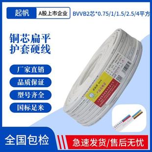 起帆电线BVVB2 3芯*0.5 0.75 1 1.5 2.5 4 6平方家装国标硬护套线