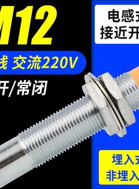 LJ12A3电感式接近开关M12二线常开常闭220V感应 器开关金属传感器