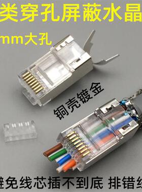 七类穿孔屏蔽水晶头七类通孔水晶头CAT7 1.5MM线孔超大孔径水晶头