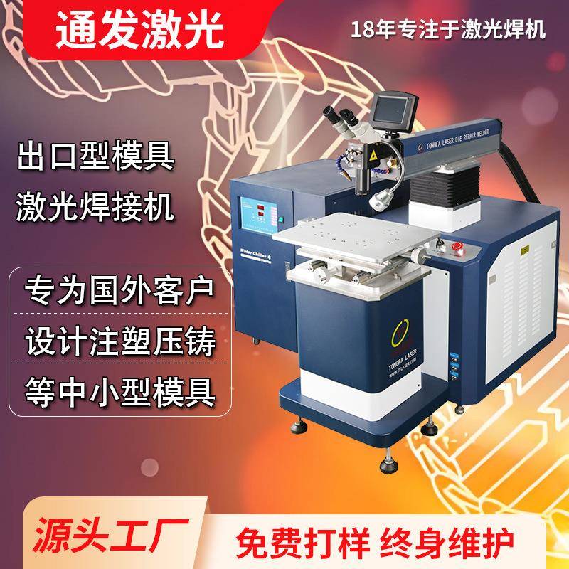 通发出口型200E模具修补激光焊机钢片模具焊接机塑胶模具修复焊机