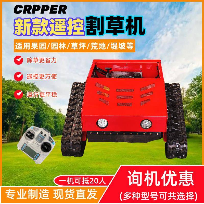 遥控割草机履带式果园自走全地形打草机大型全自动除草机器人