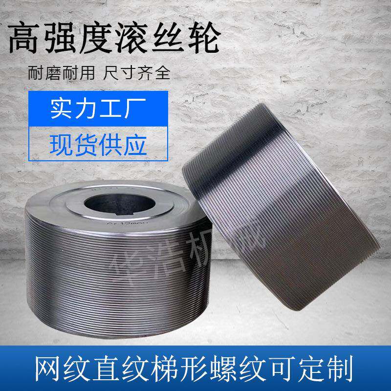 滚丝轮54孔75孔滚丝轮网纹花纹直纹滚丝机用滚丝轮模具异型轮厂家