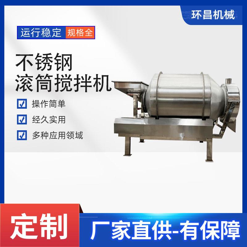 调味茶喷雾烘干加香机卧式滚筒搅拌不锈钢化工粉末颗粒搅拌机