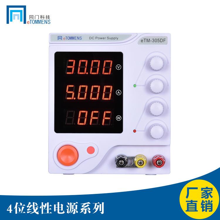 直流稳压电源30V3A60V5A高精度四位数显可调eTM-303DF纯铜变压器