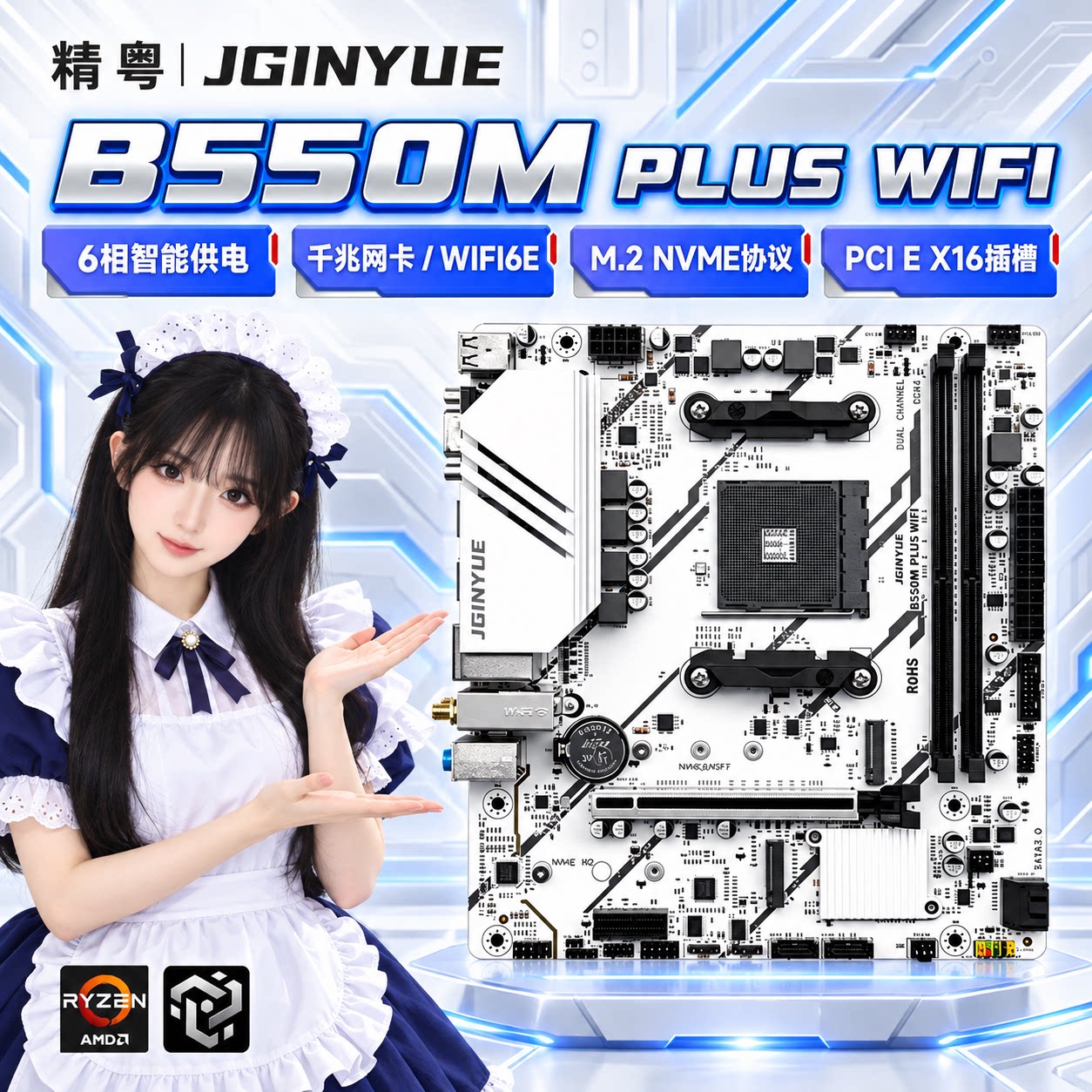 精粤B550M PLUS WIFI主板WIFI6E DDR4内存台式电脑主板