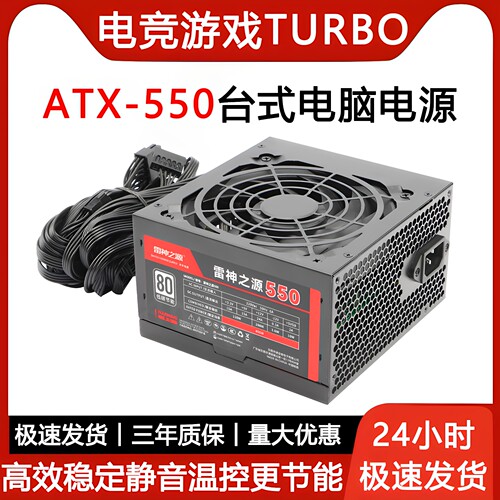 全新雷神之源ATX-550额定400W台式机PC游戏显卡主机静音电脑电源