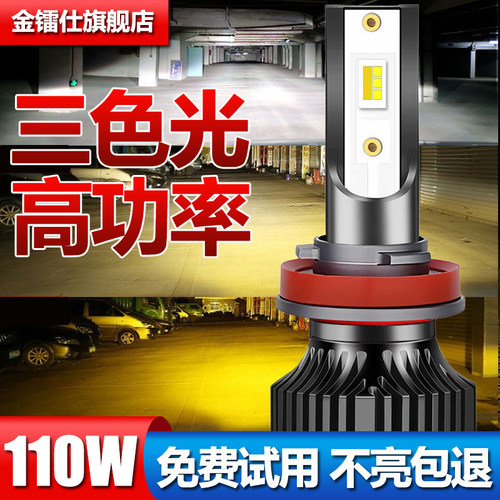 三色光汽车led前大灯H11H7H89005