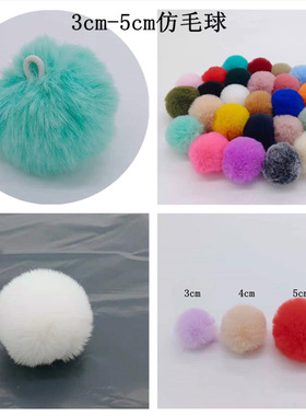 仿獭兔毛球3cm4cm5cm人造毛毛球手工diy饰品挂件服装鞋帽辅料