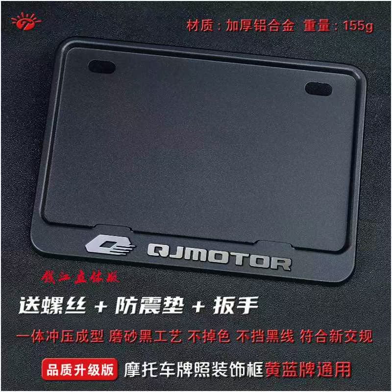 QJMOTO钱江摩托车牌照架踏板车车牌框架 新交规尾牌架框车牌框