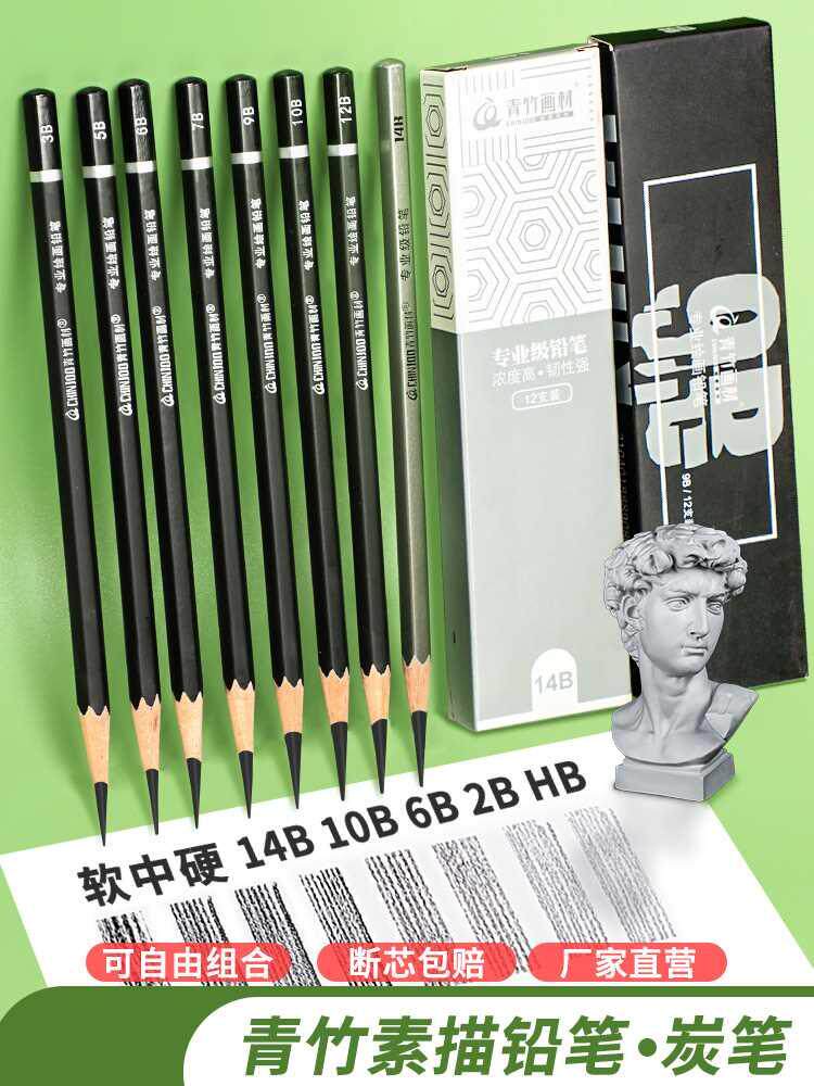 青竹素描铅笔美术生专用素描笔绘画专用炭笔2比2bhb4b14b6b8b10b1