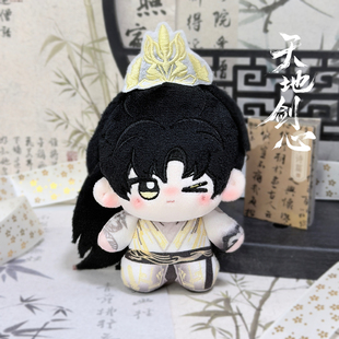 天地剑心王权富贵成毅周边晴天娃娃毛绒玩偶娃包明星周边公仔礼物