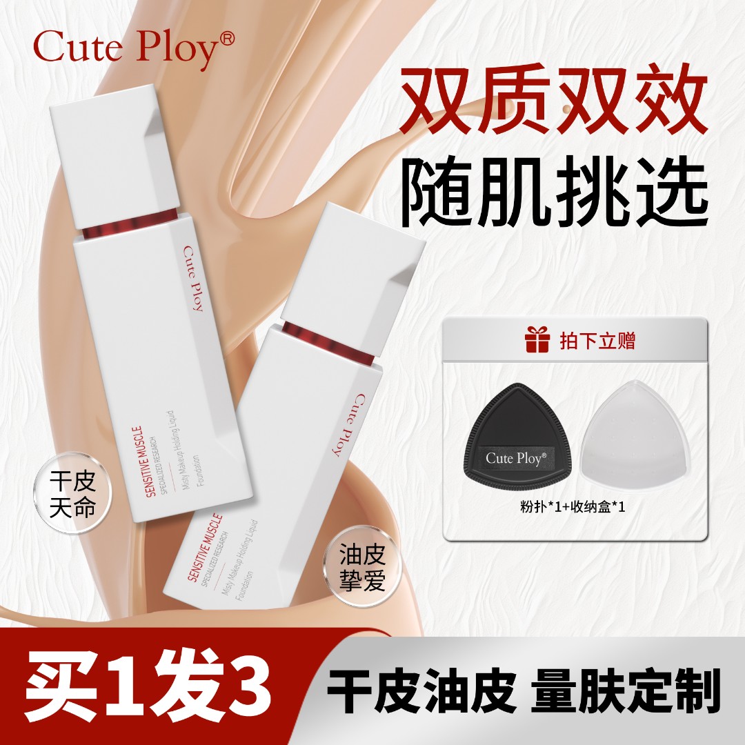 敏肌专研屏障修护粉底液