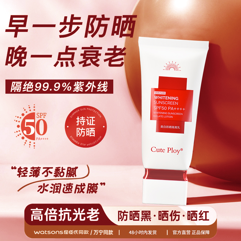 敏感肌美白防晒霜SPF50++++