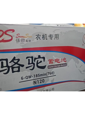 骆驼蓄电池6-QW-185min/N120 农机专用 发电机组专用12V120AH电瓶